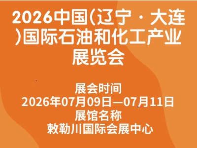 2026中国(辽宁·大连)国际石油和化工产业展览会