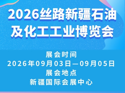 2026丝路新疆石油及化工工业博览会