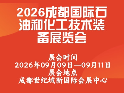 2026成都国际石油和化工技术装备展览会