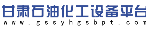 甘肃石油化工设备平台