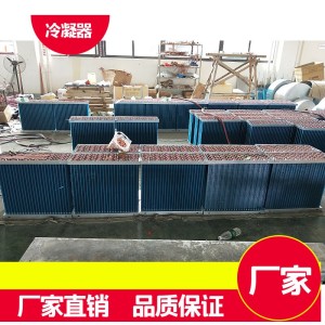 冷凝器，蒸发器换热器节能空调   1件