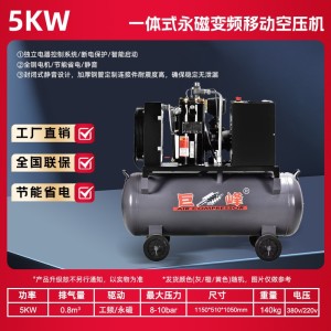 5kw工频移动螺杆空压机永磁变频汽修风镐工业大型空气压缩机 1台