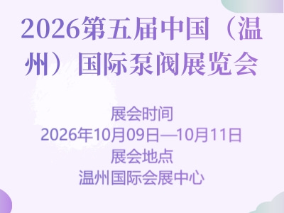 2026第五届中国（温州）国际泵阀展览会