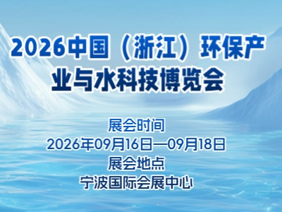 2026中国（浙江）环保产业与水科技博览会