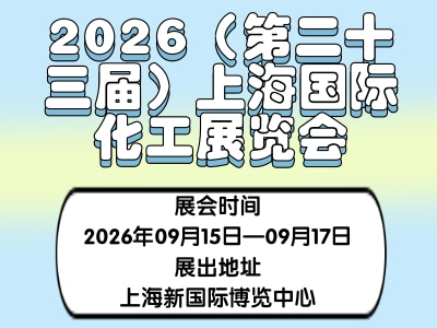 2026（第二十三届）上海国际化工展览会