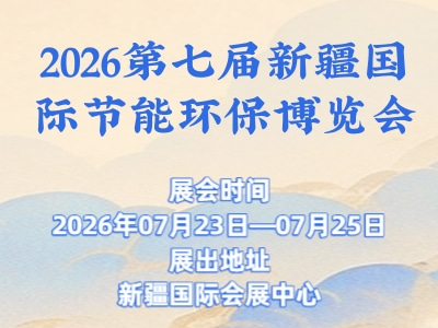 2026第七届新疆国际节能环保博览会