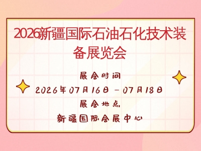 2026新疆国际石油石化技术装备展览会