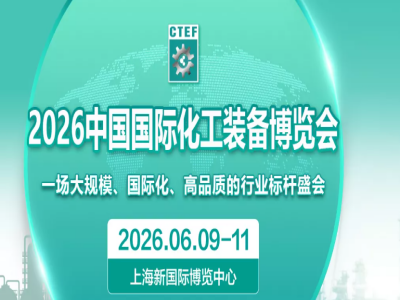 CTEF2026 中国国际化工技术装备博览会