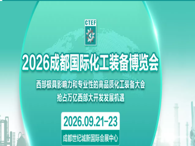 2026成都国际化工装备博览会