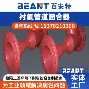 钢衬四氟管道混合器 耐腐蚀性强 实体工厂现货可发 百安特  1台