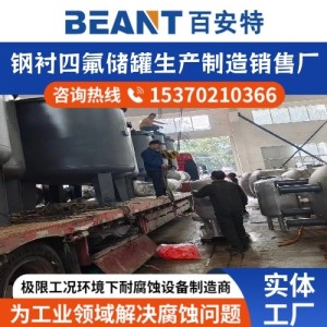 极限工况下耐腐蚀设备制造商 钢衬四氟罐  结构强度高 百安特 1台