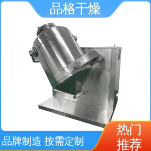 （面议）品格干燥 符合GMP生产标准 无死角 稳定性高 三维运动多向混合机  1台