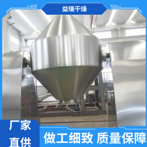 益瑞厂家直供 双锥回转真空干燥机 碱性染料颜料 烘干设备 定制定做  1台