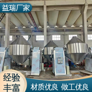 益瑞厂家 双锥混合机 占地空间小 用于调料 化工颗粒搅拌机  1台