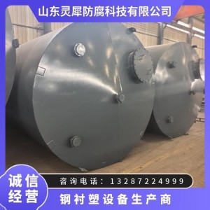 (面议）钢衬塑储罐 立式卧式防腐存储罐 承压性强 不易渗漏 支持定制    1个