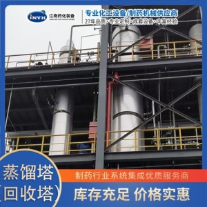 江南药化 旋转椎蒸馏塔 耐高温耐腐蚀 可按需定制   1套