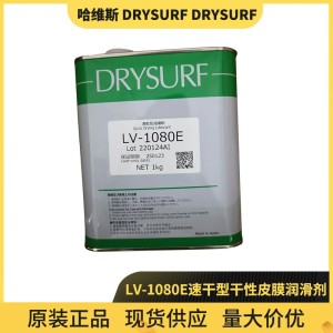哈维斯 DRYSURF LV-1080E 速干型干性皮膜润滑剂 经销批发      1千克