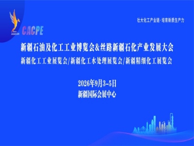 CACPE2026E新疆石油及化工工业博览会