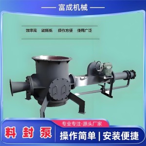（面议） 粉末输送料封泵富成机械 粉体气力低压连续输送设备 支持定制   1台