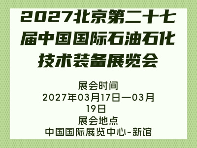 2027北京第二十七届中国国际石油石化技术装备展览会