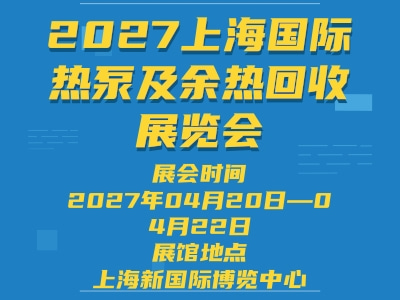 2027上海国际热泵及余热回收展览会