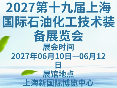 2027第十九届上海国际石油化工技术装备展览会