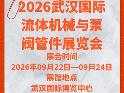 2026武汉国际流体机械与泵阀管件展览会