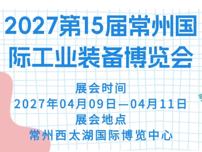 2027第15届常州国际工业装备博览会