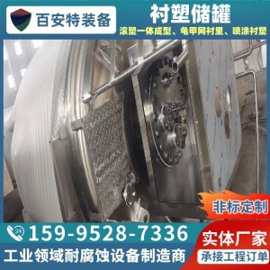 （面议）卧式衬塑储罐罐 衬里龟甲结构 实体工厂 百安特装备   1台