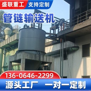 石墨烯管式拖链输送机 二氧化硅白炭黑超细粉用管链输送设备 盛联   1台