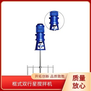 蓝领环境 框式机械搅拌机 轴径 φ80mm 厂家制造 品类多样   1台