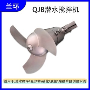 兰环 QJB型潜水搅拌机 机械配套污水厂专用搅拌器  1台