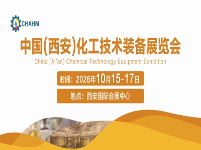 中国(西安)国际化工技术装备展览会