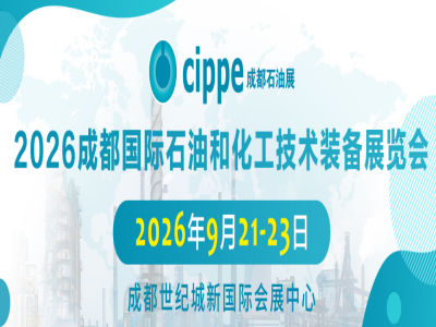 2026成都国际石油和化工技术装备展览会