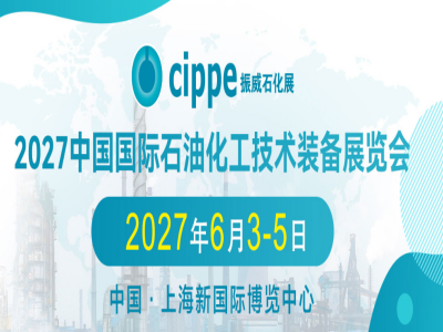 2027中国国际石油化工技术装备展览会